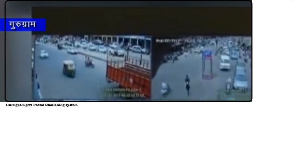 गुरुग्रं को मिला पोस्टल चालान सिस्टम