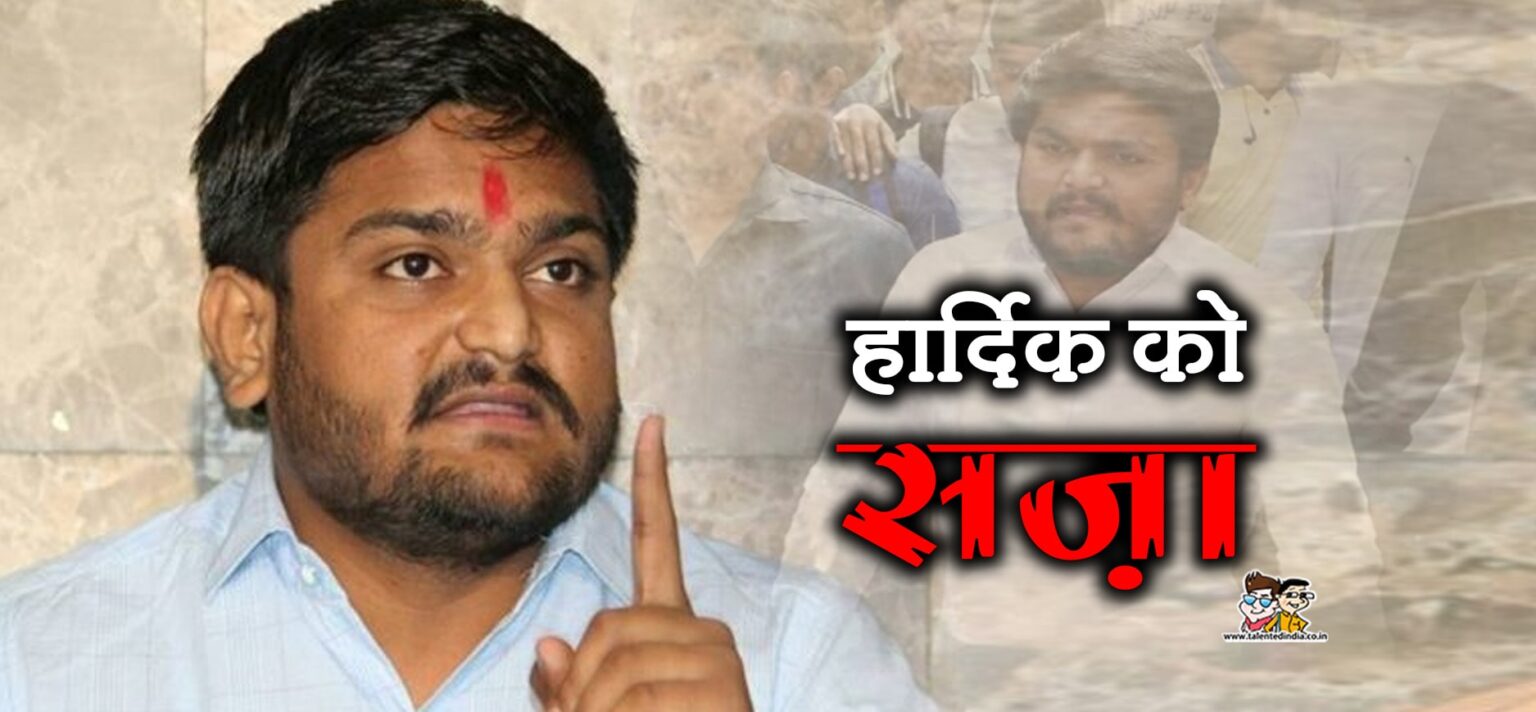 दंगों के दोषी हार्दिक पटेल को मिली 2 साल की सज़ा साथ ही मिली जमानत