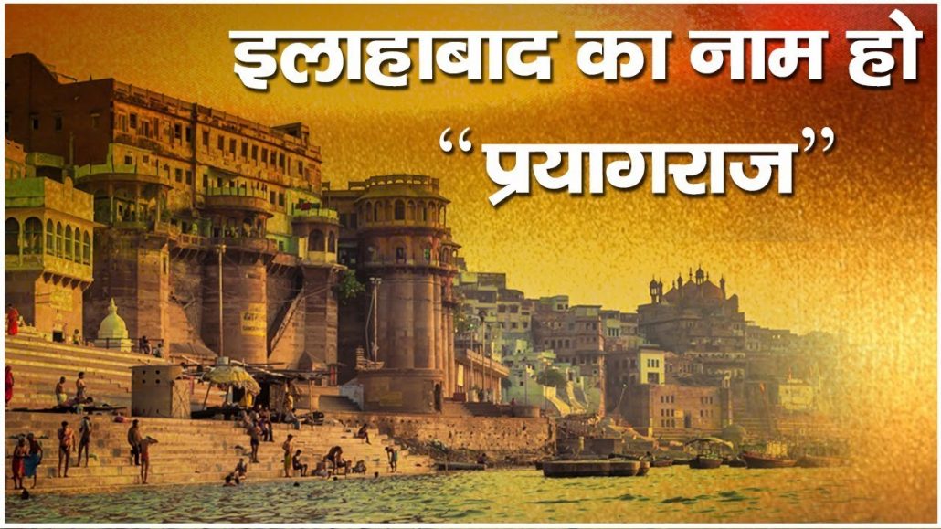 इलाहाबाद = प्रयाग = प्रयागराज??????