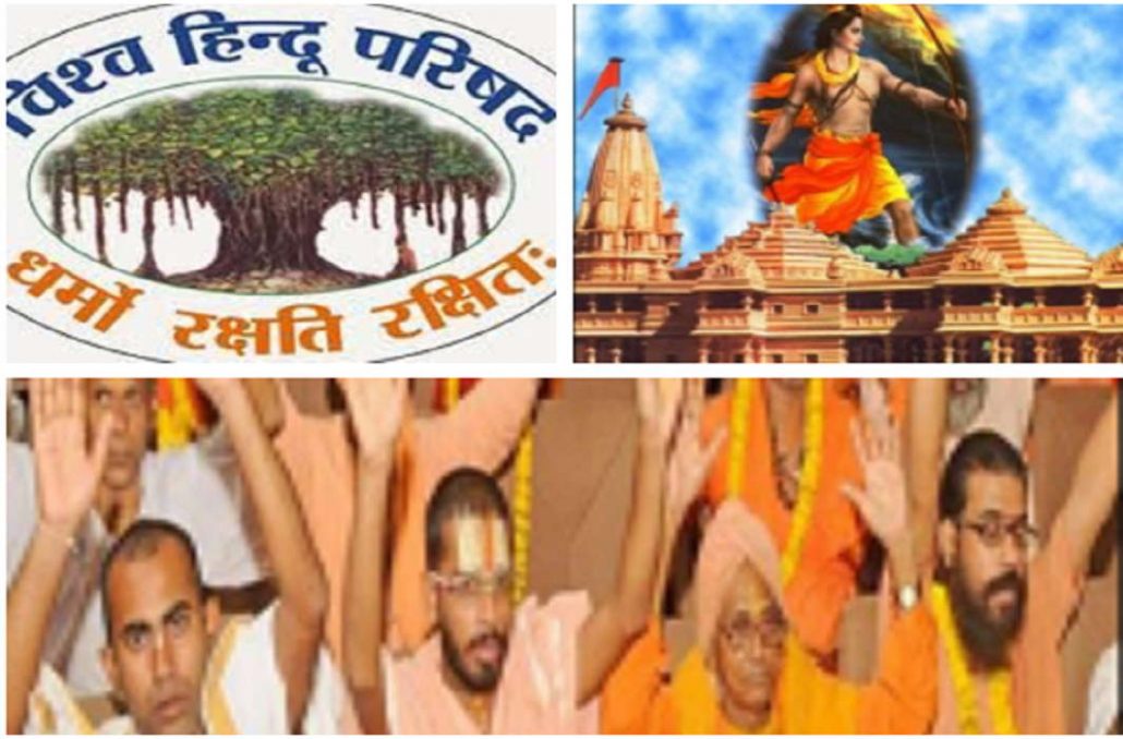 विहिप ने कानून बना कर मंदिर निर्माण का पक्ष रखा