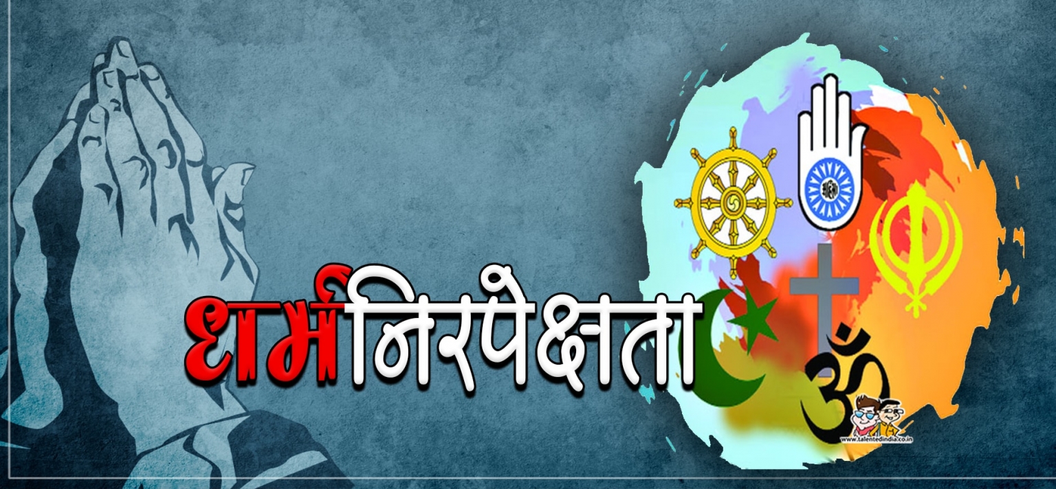 हिन्दू ही क्यों धर्मनिरपेक्ष रहते हैं?