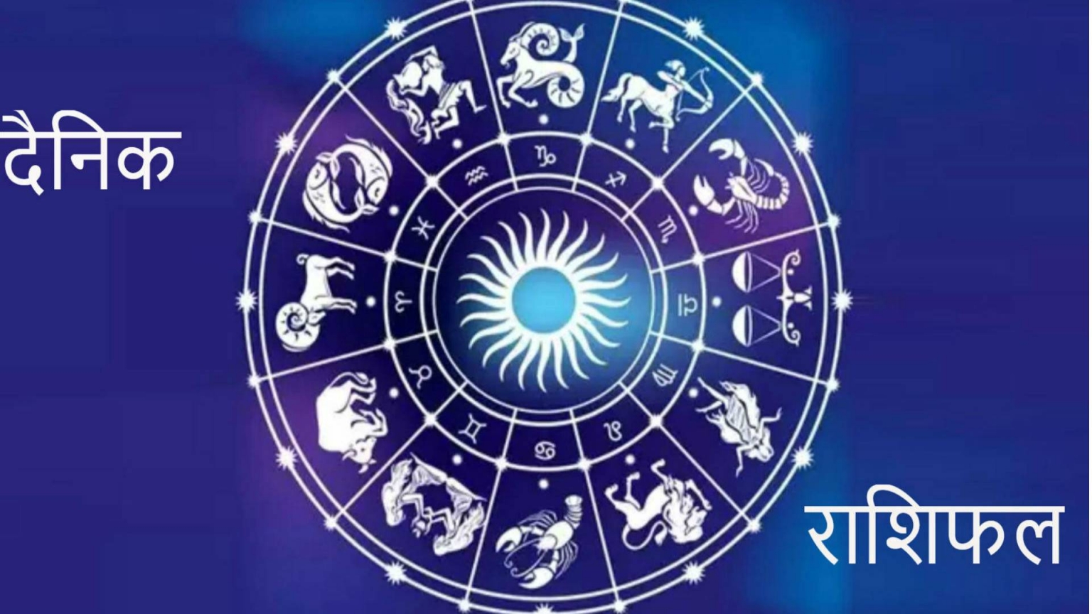 आज का राशिफल rashifal