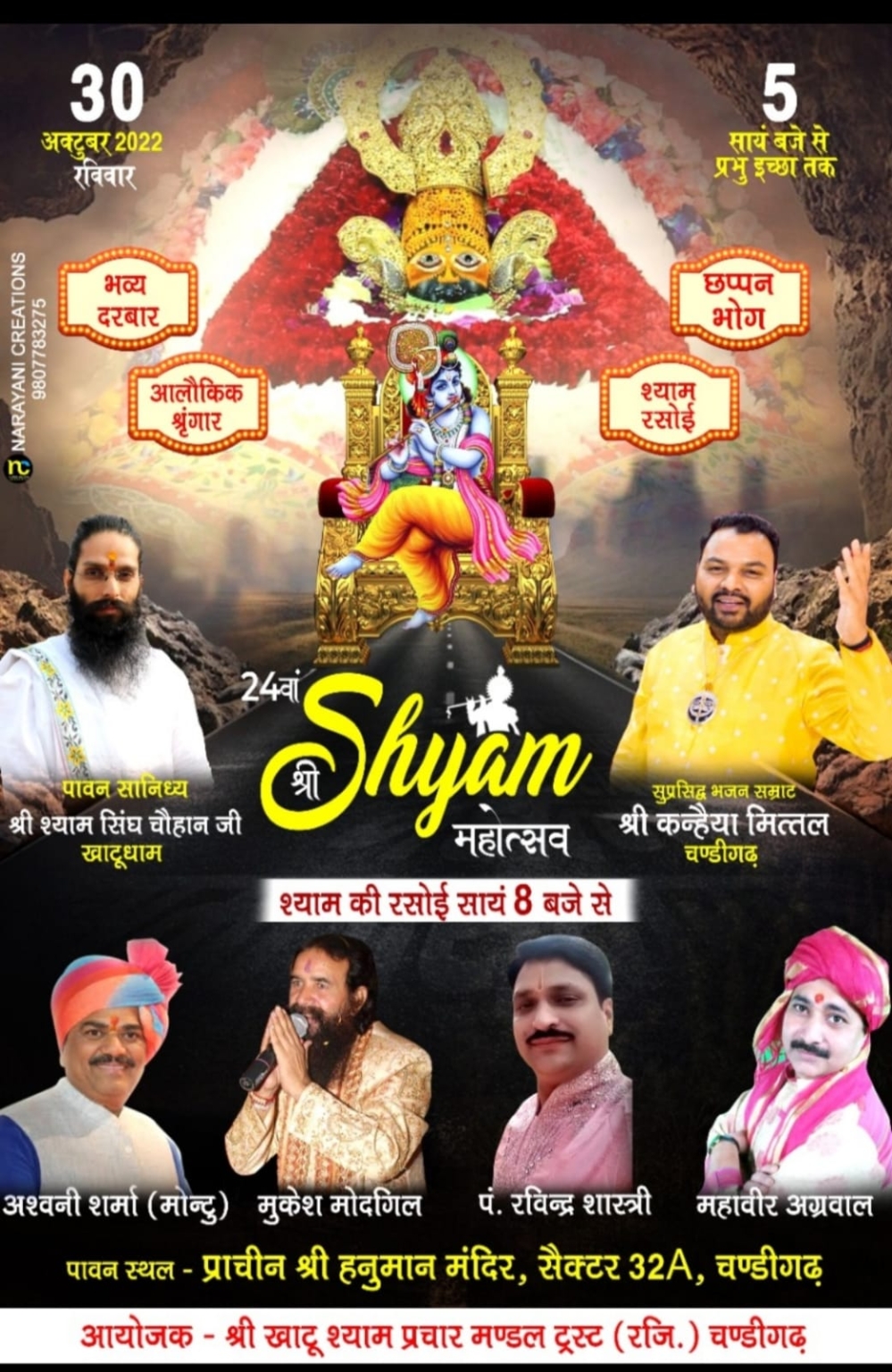 24वां विशाल श्री श्याम महोत्सव 30 अक्टूबर को