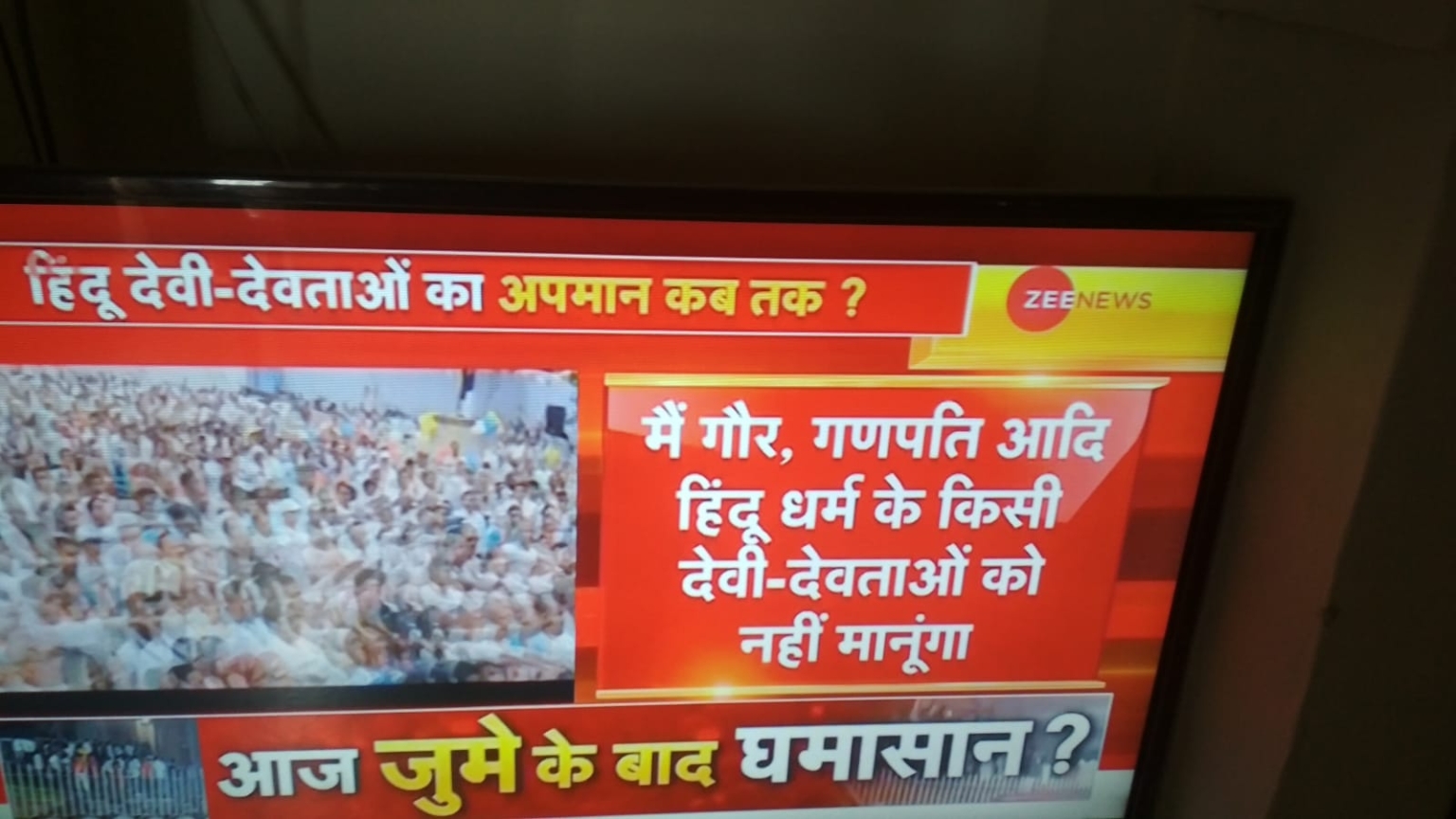 आम आदमी पार्टी के हिन्दू धर्म विरोधी होना एक टीवी चैनल ने दिखाया