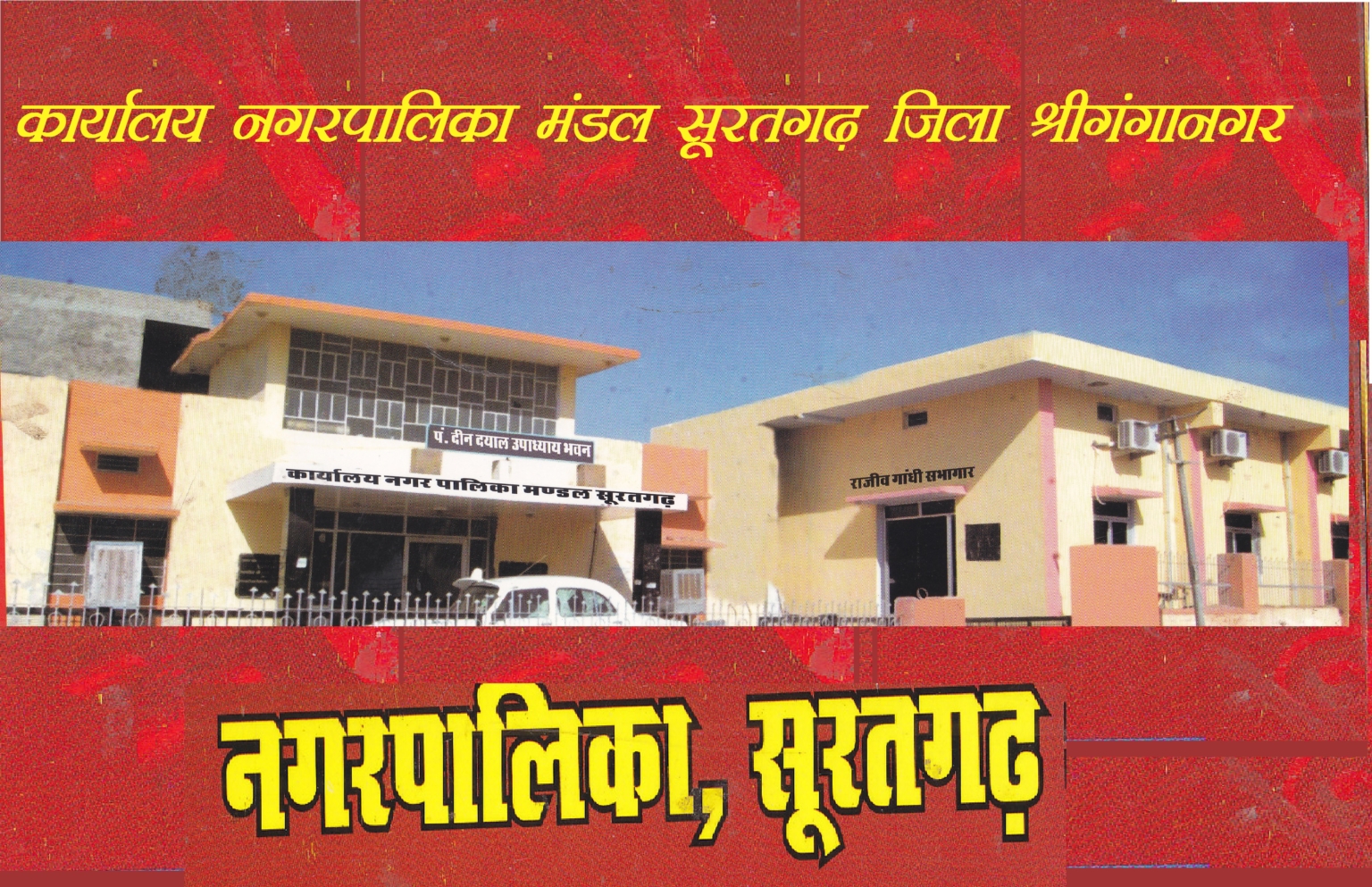 नगर पालिका नया भवन 5 करोड़ के बजाय डेढ़ करोड़ अधिक में क्यों बनेगा ?