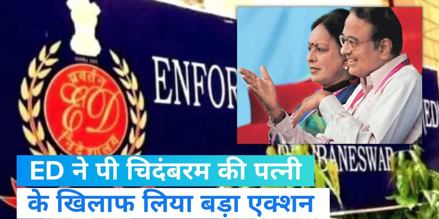 करोड़ों के शारदा घोटाले का कॉन्ग्रेसी – वामपंथी कनेक्शन – पी चिदंबरम की पत्नी समेत कई लोगों की संपत्ति जब्त