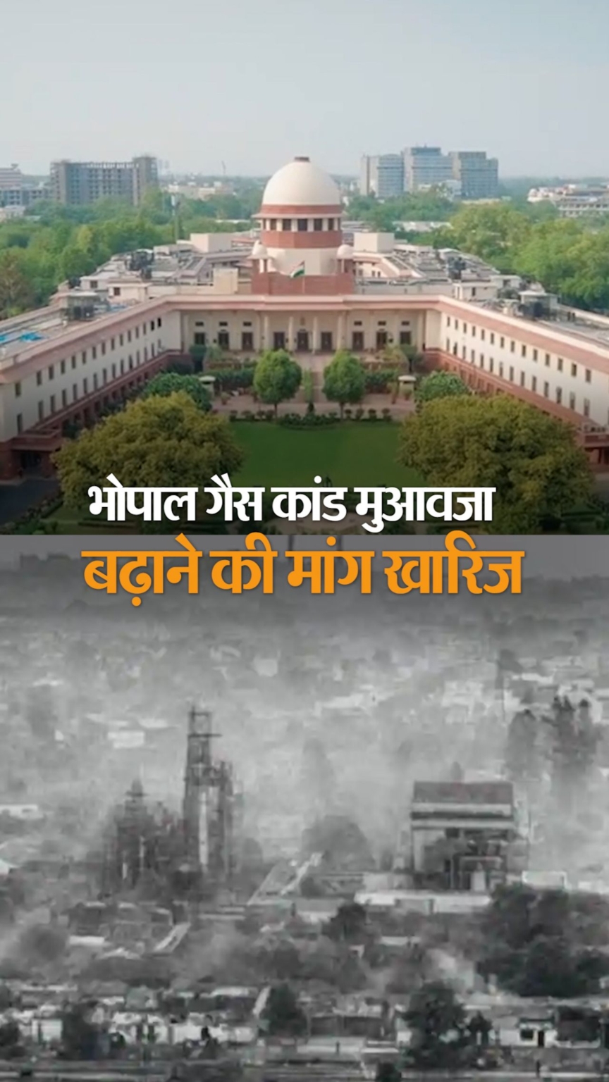 भोपाल गैस पीड़ितों को अतिरिक्त ₹7800 करोड़ मुआवजा नहीं मिलेगा