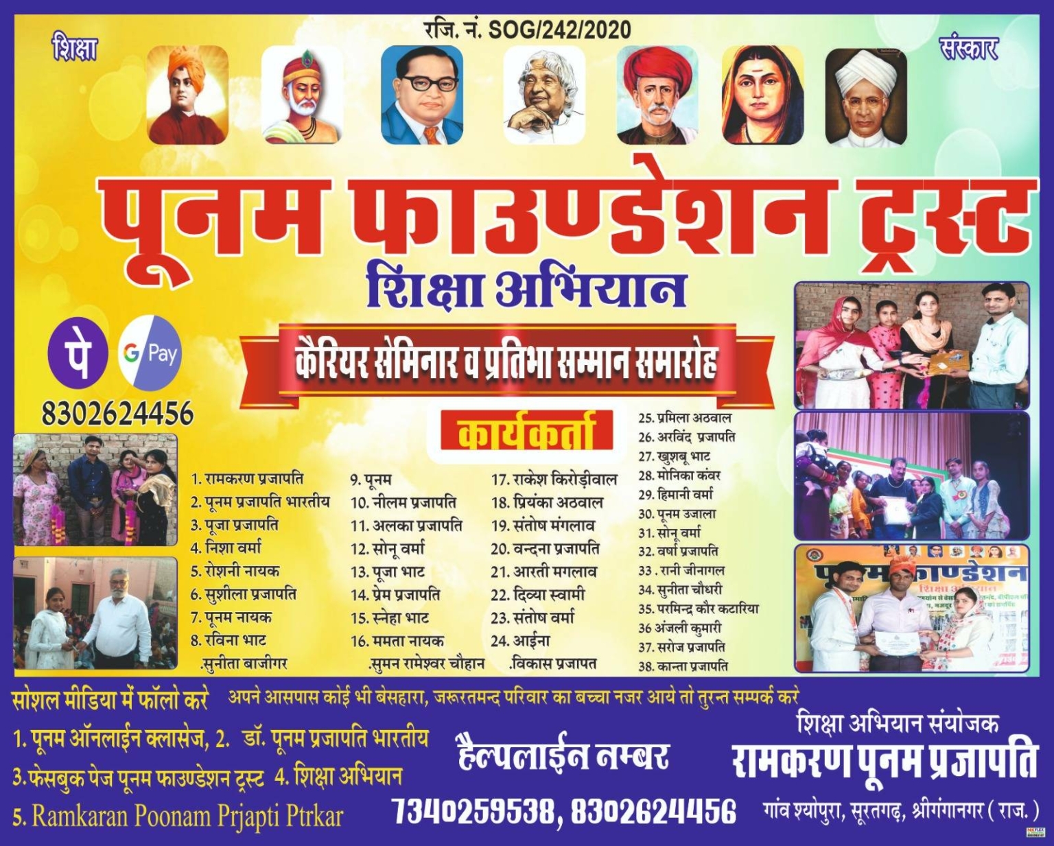 पूनम फाउंडेशन ट्रस्ट का 10 मई को लोंगेवाला में अवॉर्ड शो,करियर सेमिनार