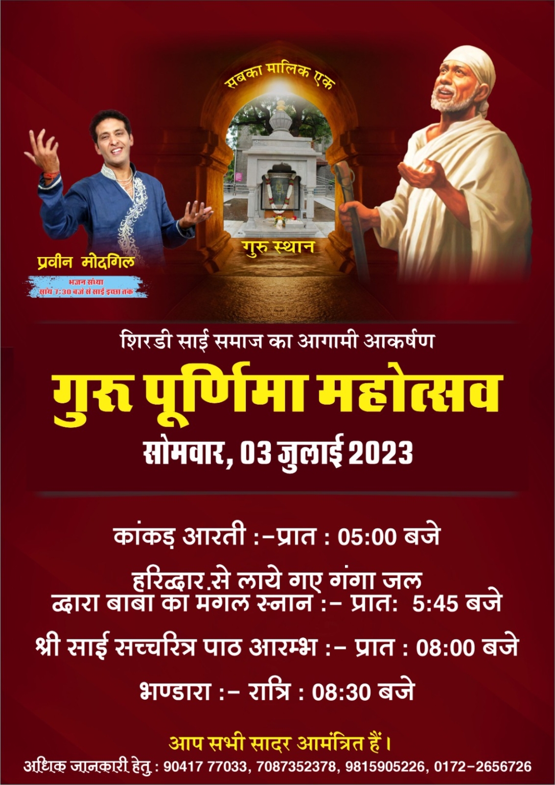 श्री साई धाम, से. 29 में गुरु पूर्णिमा महोत्सव पर भक्त गंगा जल से कराएँगे बाबा का जलाभिषेक