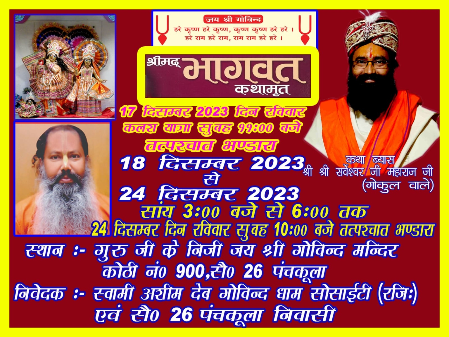 स्वामी अशीम देव गोविन्द धाम सोसाइटी द्वारा श्रीमद् भागवत कथा का आयोजन 17 से