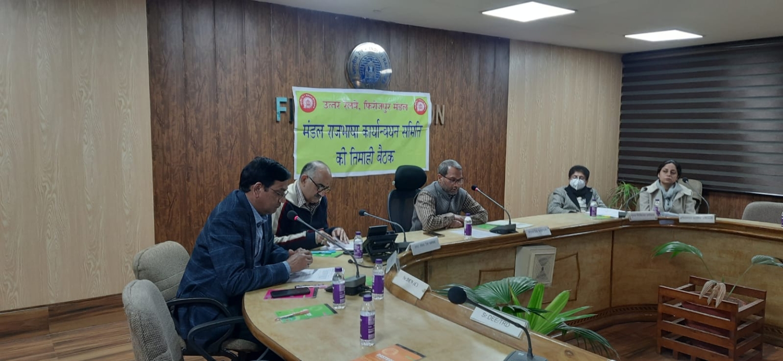 रेल मंडल राजभाषा कार्यान्वयन समिति की बैठक आयोजित