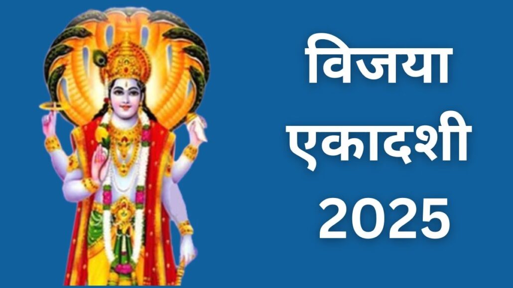 राशिफल, 24 फरवरी 2025 विजया एकादशी 2025