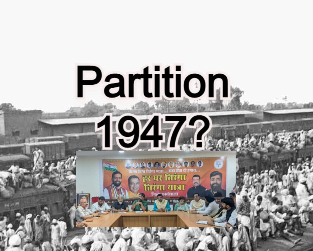 भाजपा का भावनात्मक कार्ड : विभाजन विभीषिका स्मृति दिवस मनाएगी Partition Horrors Remembrance Day